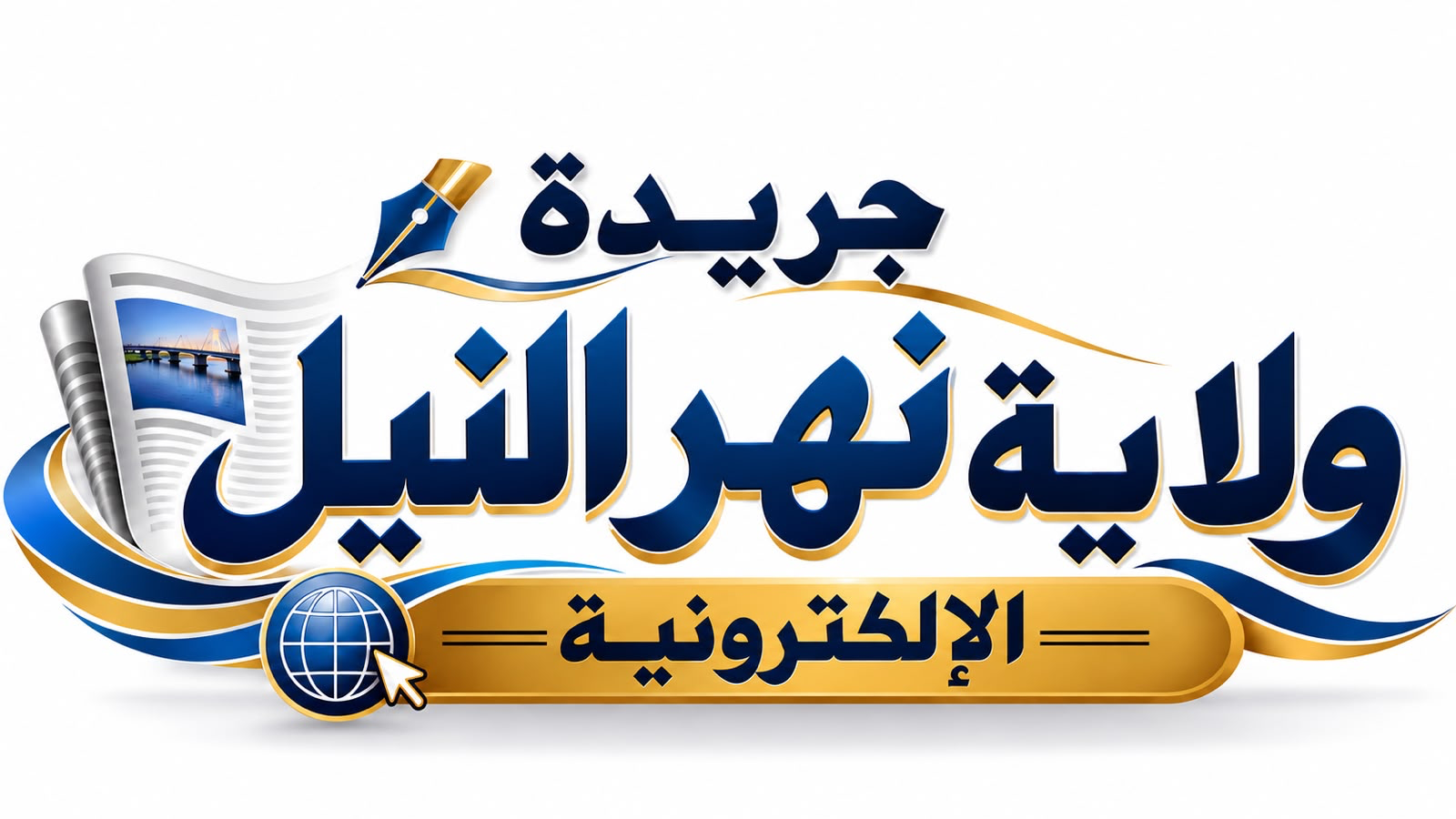 جريدة ولاية نهر النيل الإلكترونية