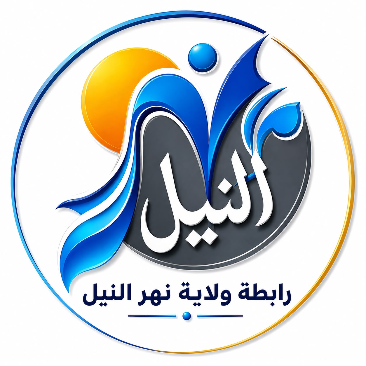 شعار نهر النيل