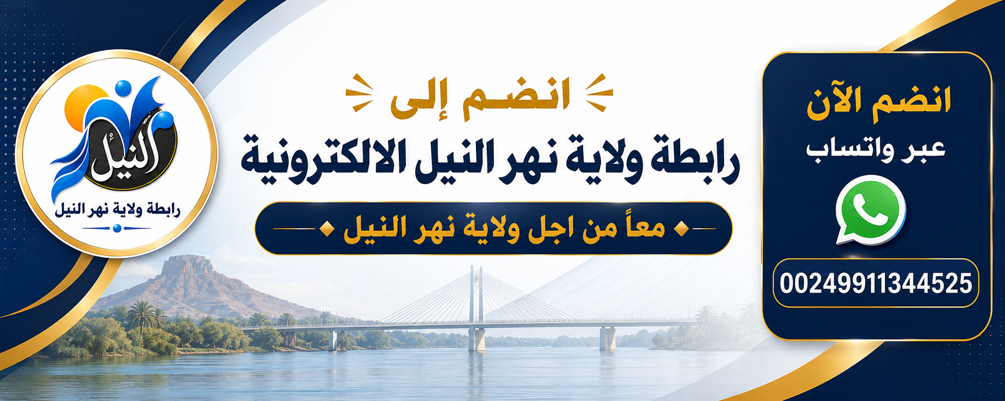 انضم إلى رابطة ولاية نهر النيل الإلكترونية