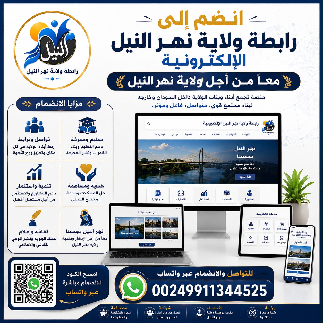انضم إلى رابطة ولاية نهر النيل الإلكترونية